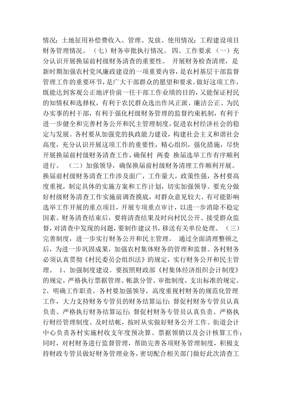 村级换选举前村级财务清理审计工作实施方案(精简篇） .doc_第2页