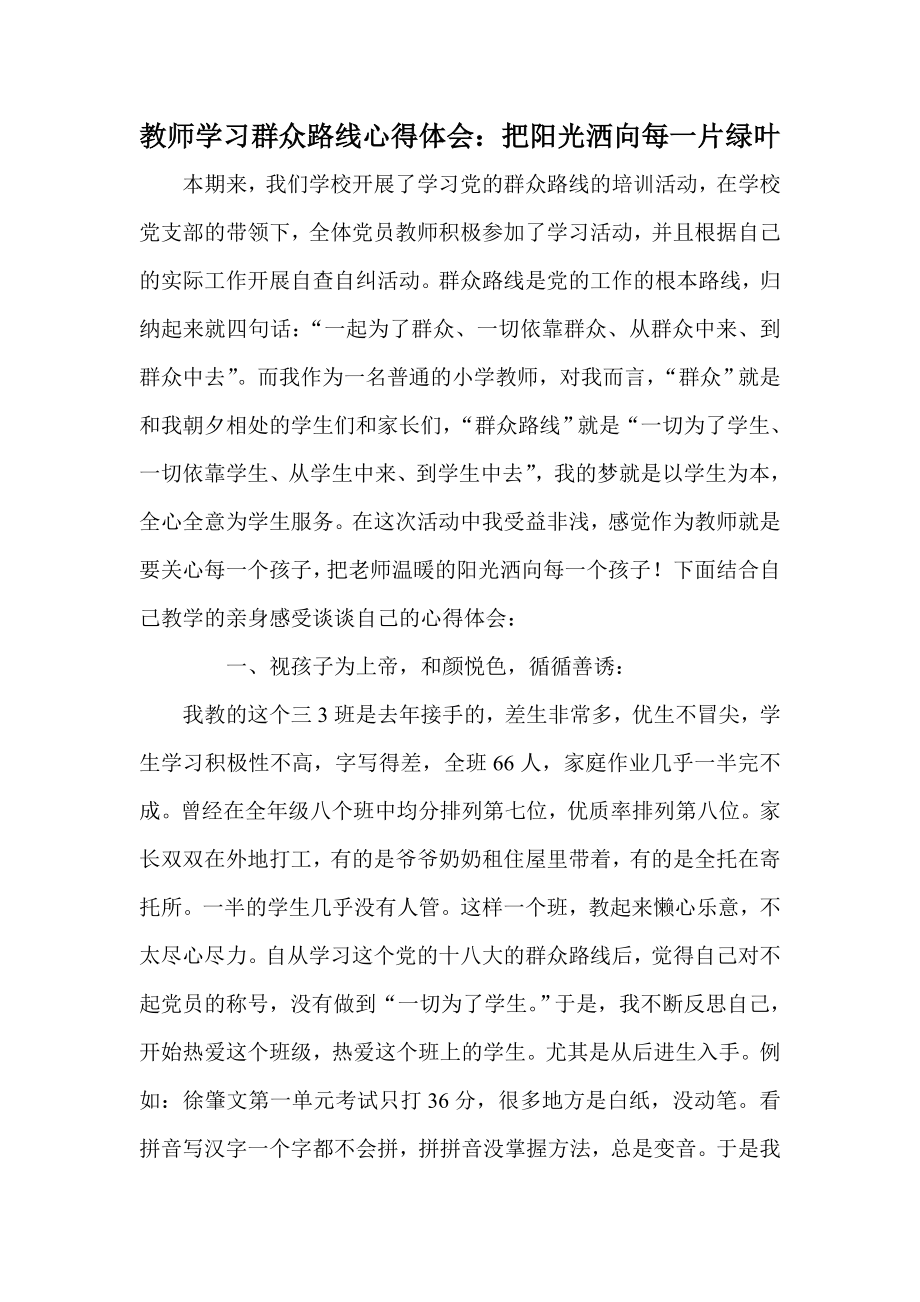 教师学习群众路线心得体会：把阳光洒向每一片绿叶.doc_第1页