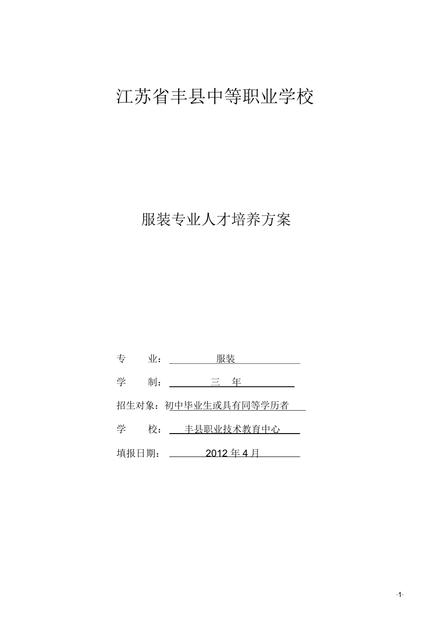 中等职业学校服装专业人才培养方案.docx_第1页