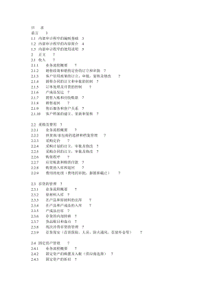 内部审计内部审计程序的编制基础.doc