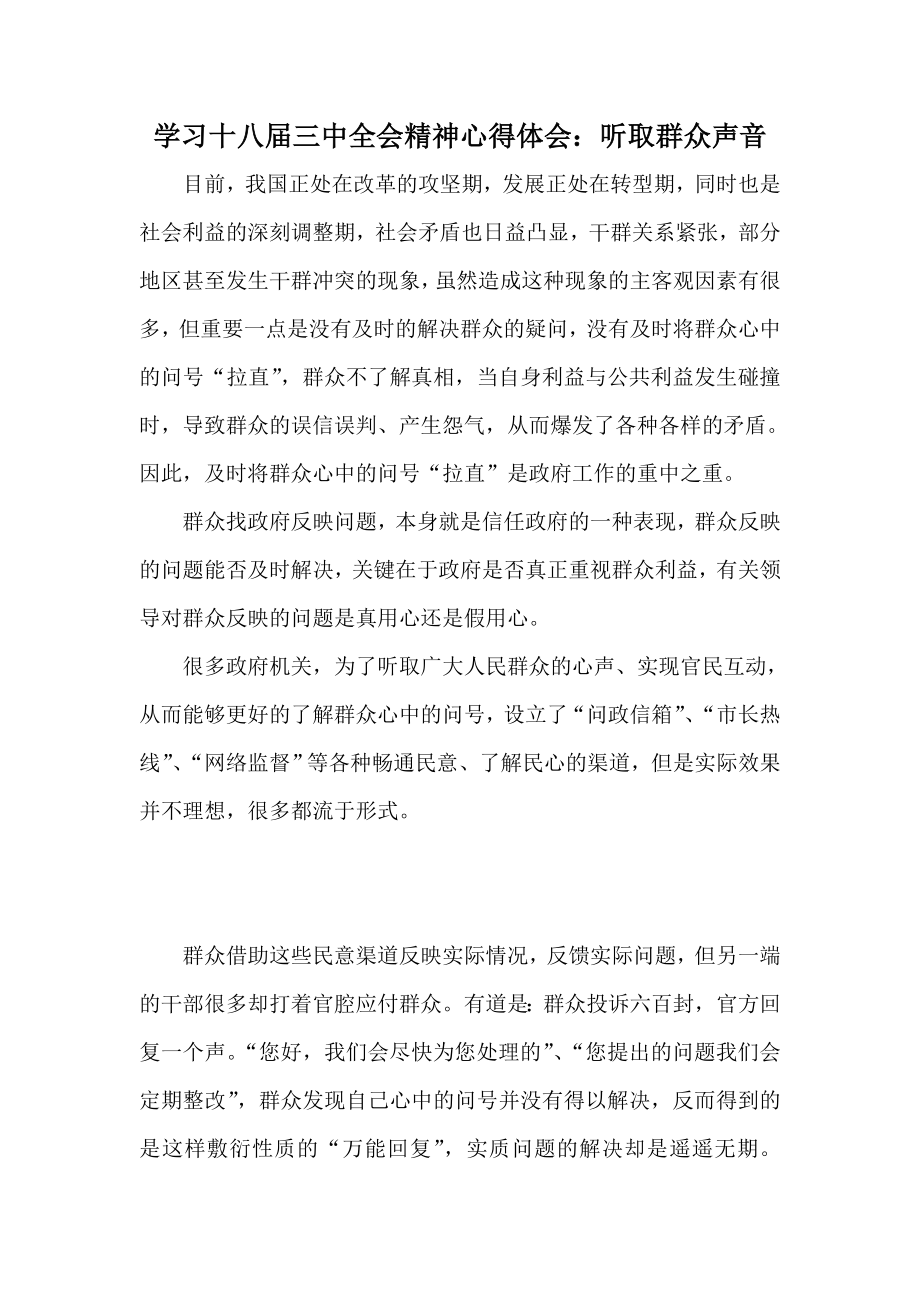 学习十八三中全会精神心得体会：听取群众声音.doc_第1页