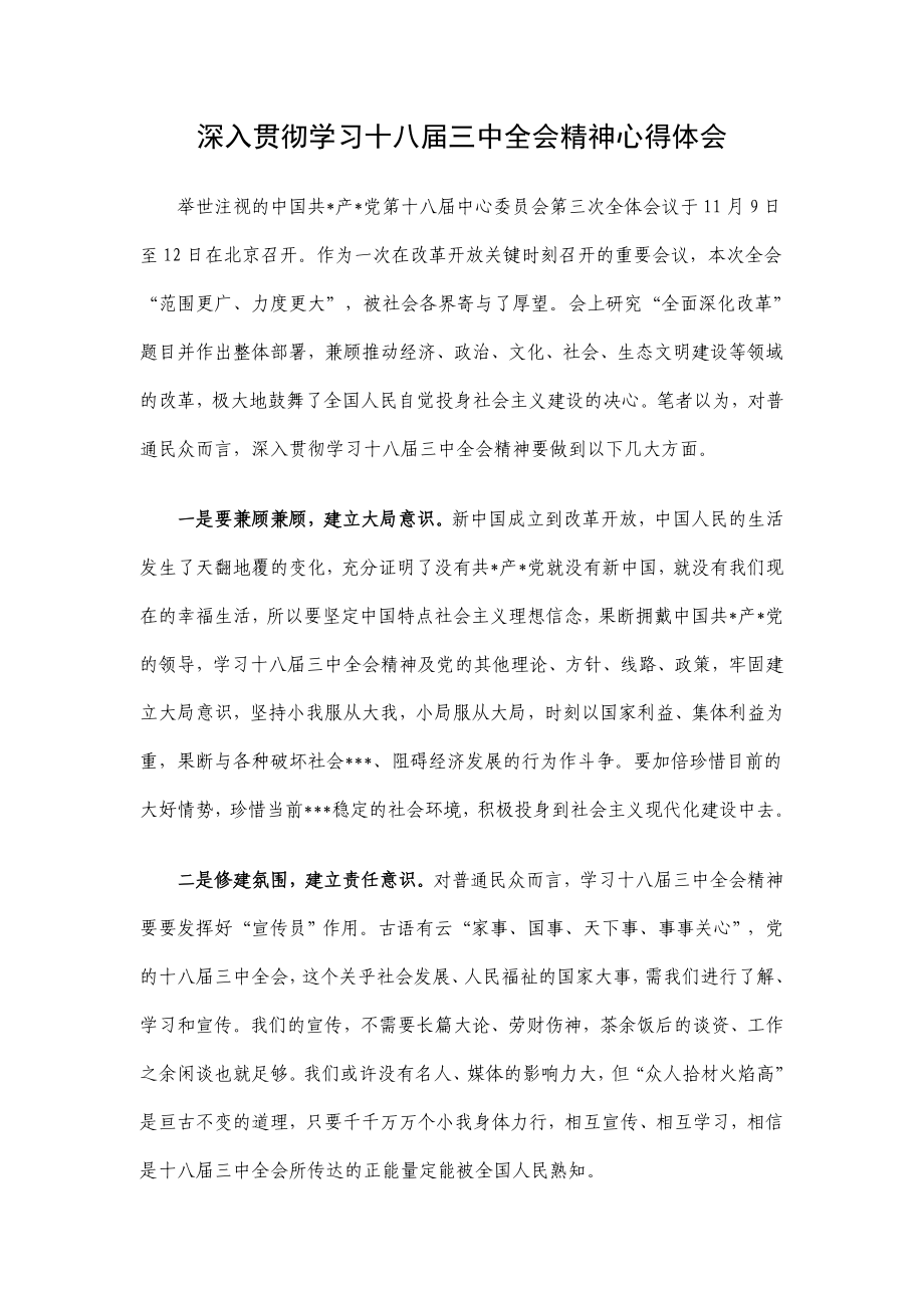 深入贯彻学习十八三中全会精神心得体会.doc_第1页