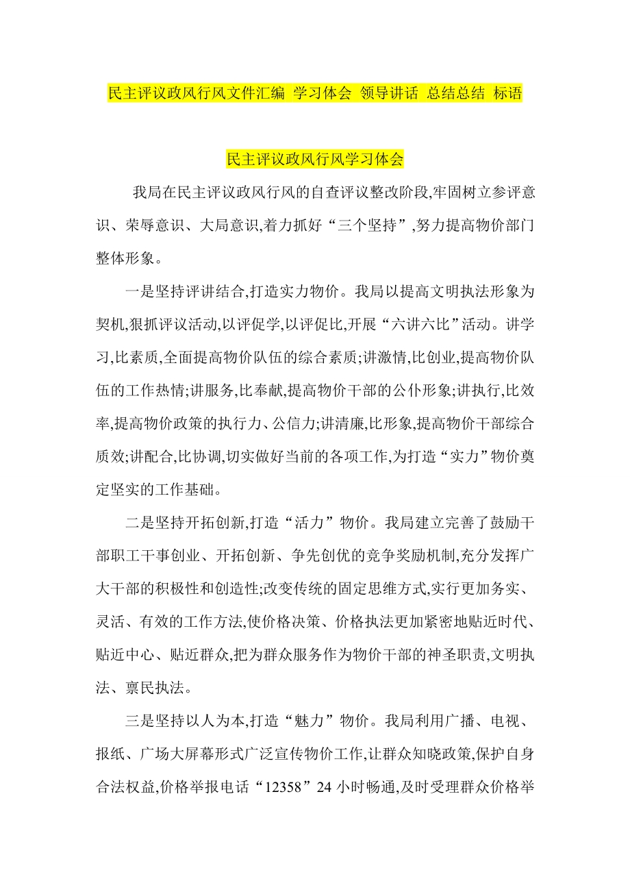 民主评议政风行风文件汇编 学习体会 领导讲话 总结总结 标语.doc_第1页