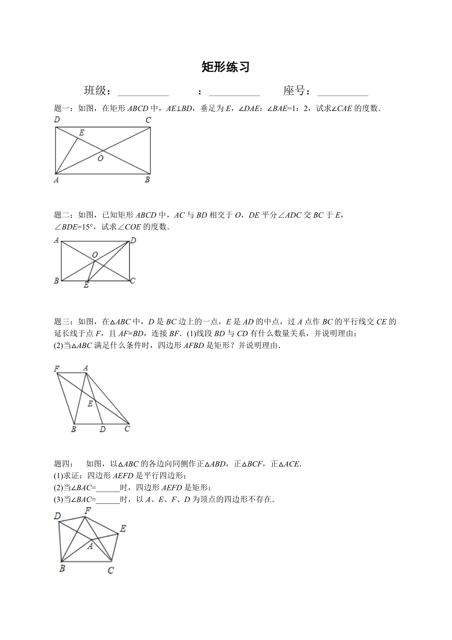 人教版八年级数学下册矩形练习及详解.doc_第1页