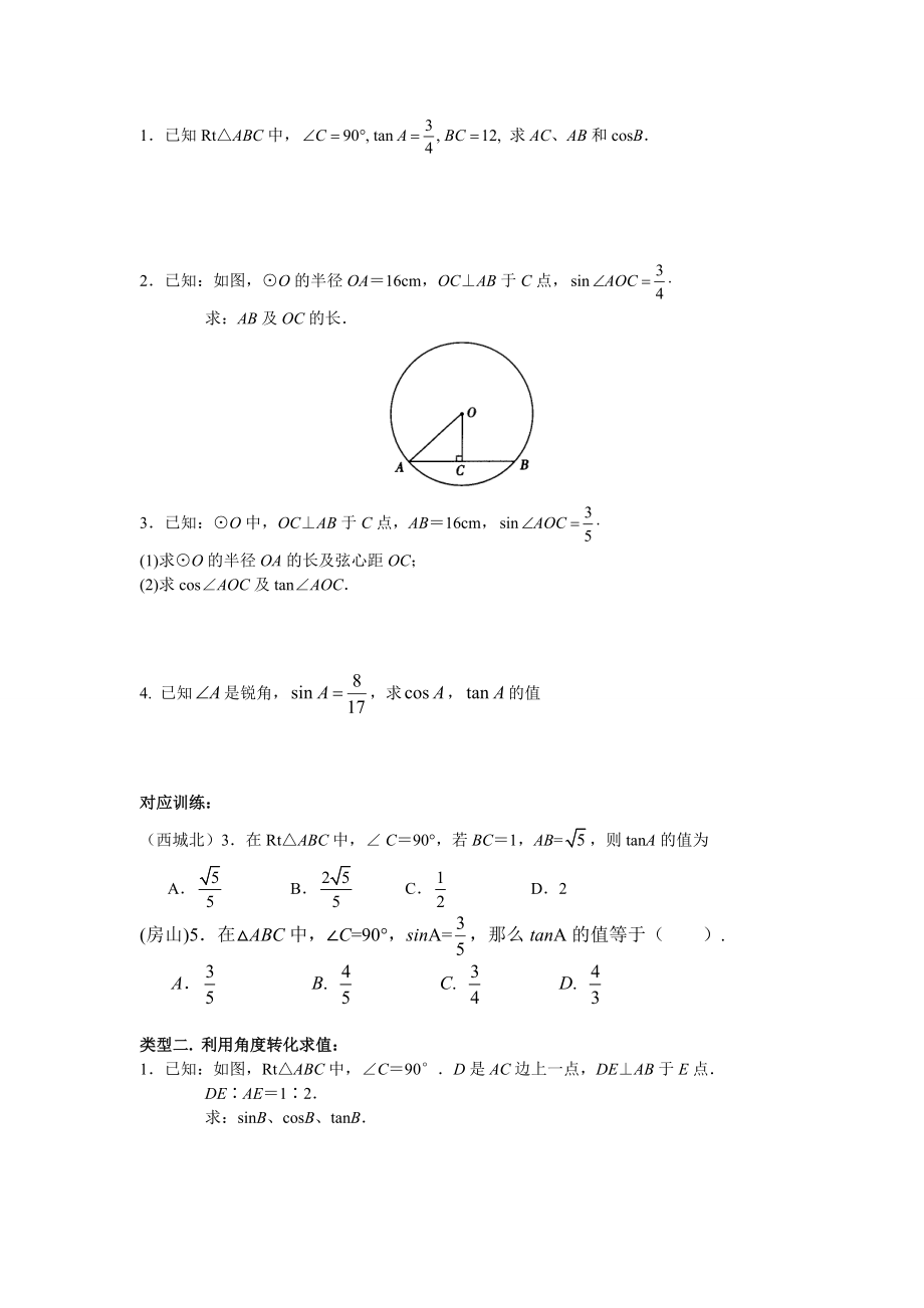 初三锐角三角函数知识点与典型例题.doc_第2页