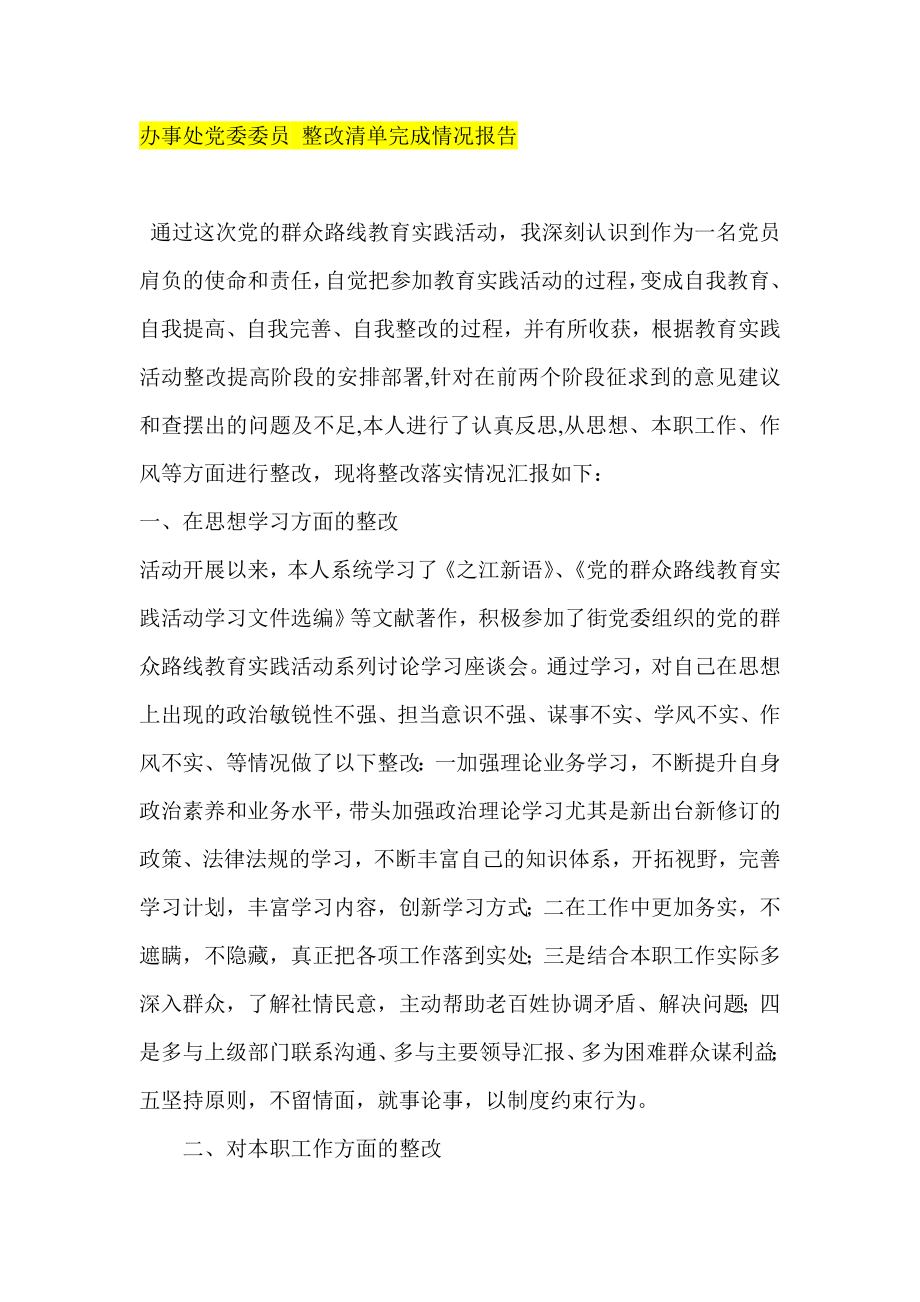 办事处党委委员 整改清单完成情况报告.doc_第1页