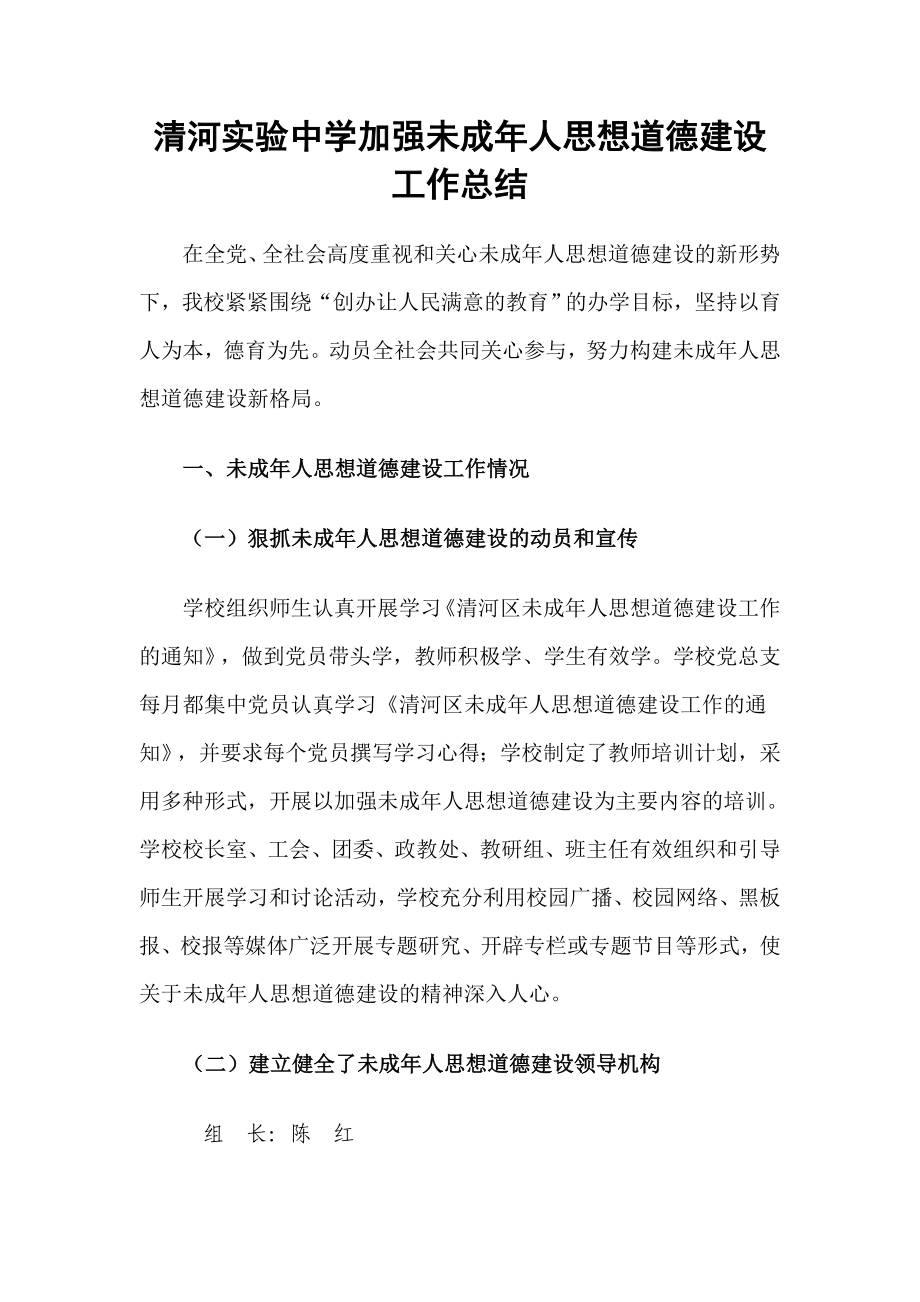 学校加强未成人思想道德建设专项工作总结.doc_第1页