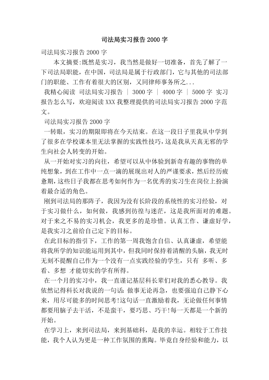 司法局实习报告2000字.doc_第1页