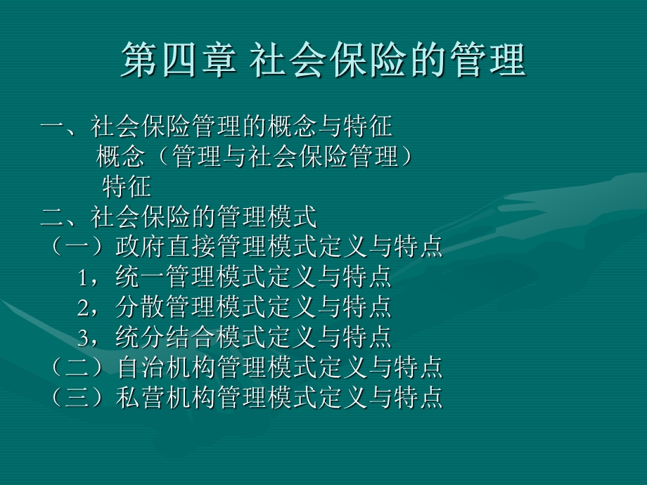 第四章社会保险的管理.ppt_第1页