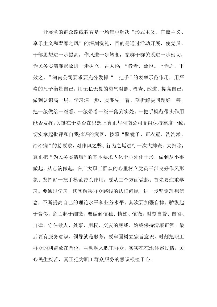 国有企业党员干部党的群众路线教育实践活动心得体会一.doc_第2页