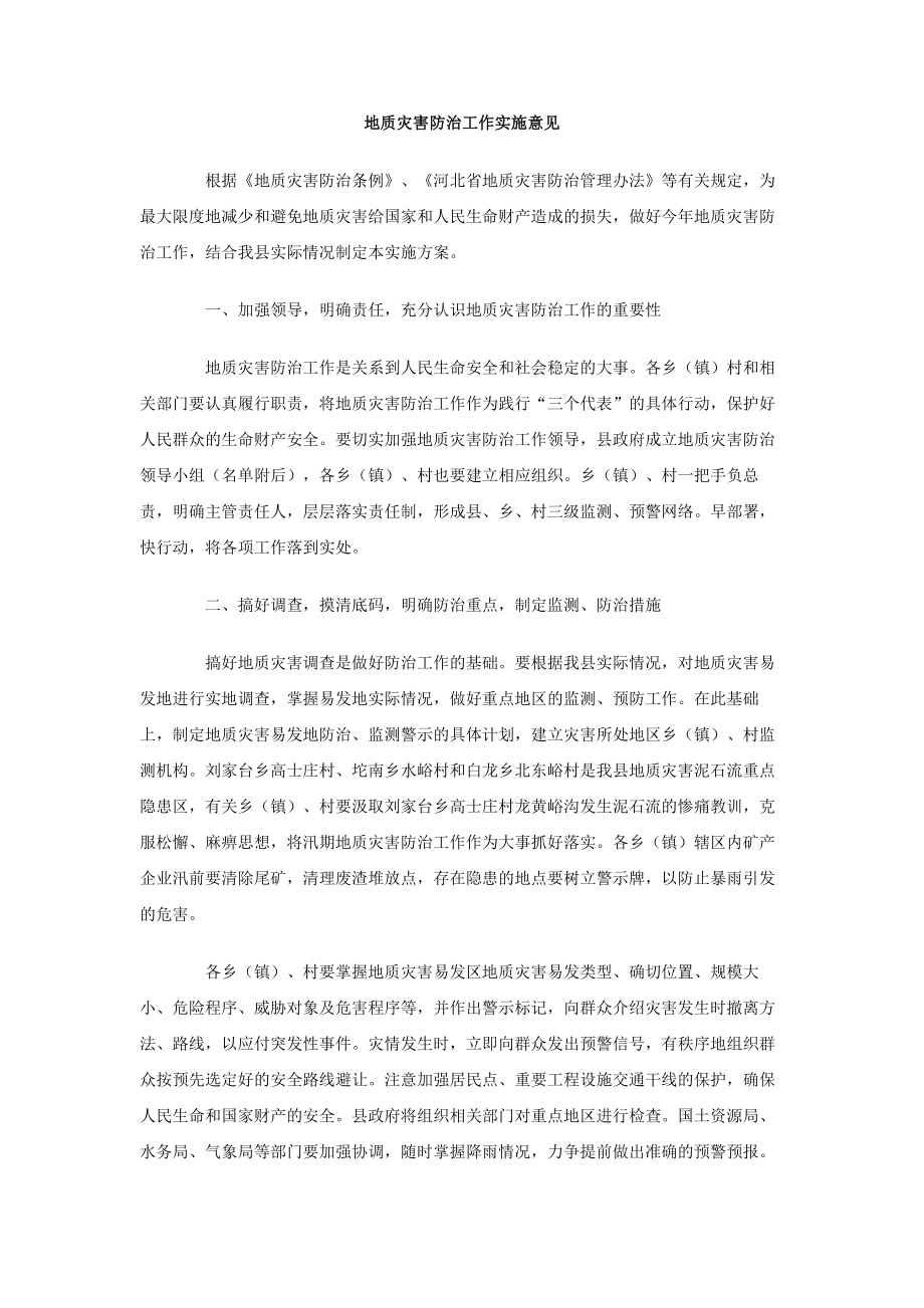 地质灾害防治工作实施意见.doc_第1页