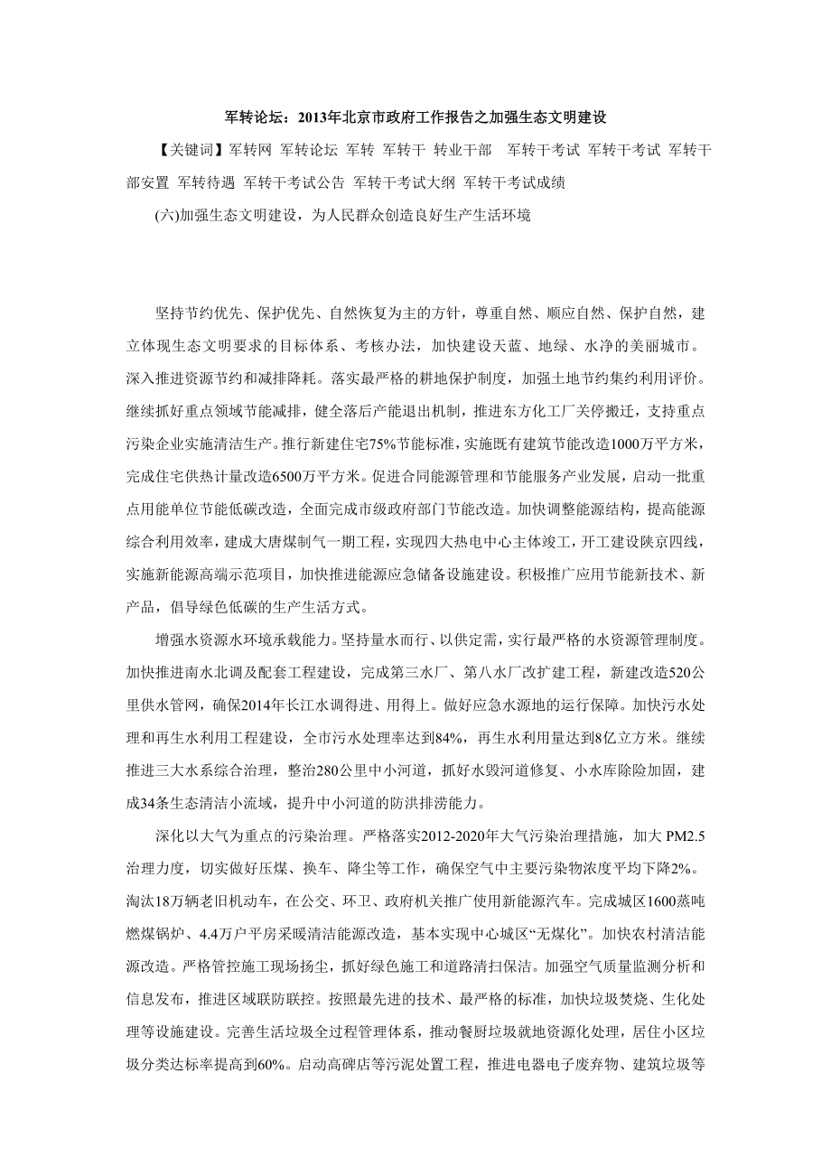 军转论坛：北京市政府工作报告之加强生态文明建设.doc_第1页