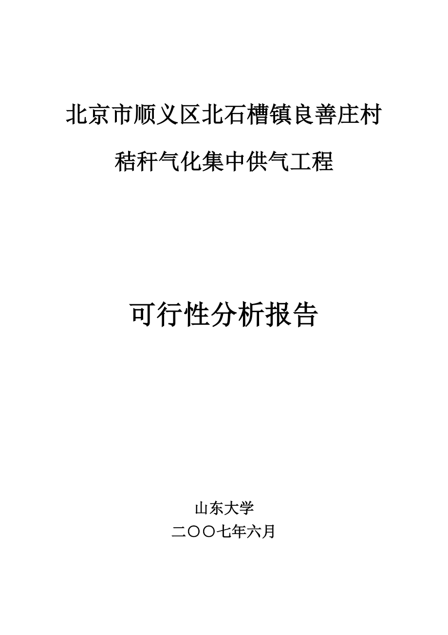 北京市XX村秸秆气化集中供气工程可行性分析报告.doc_第1页