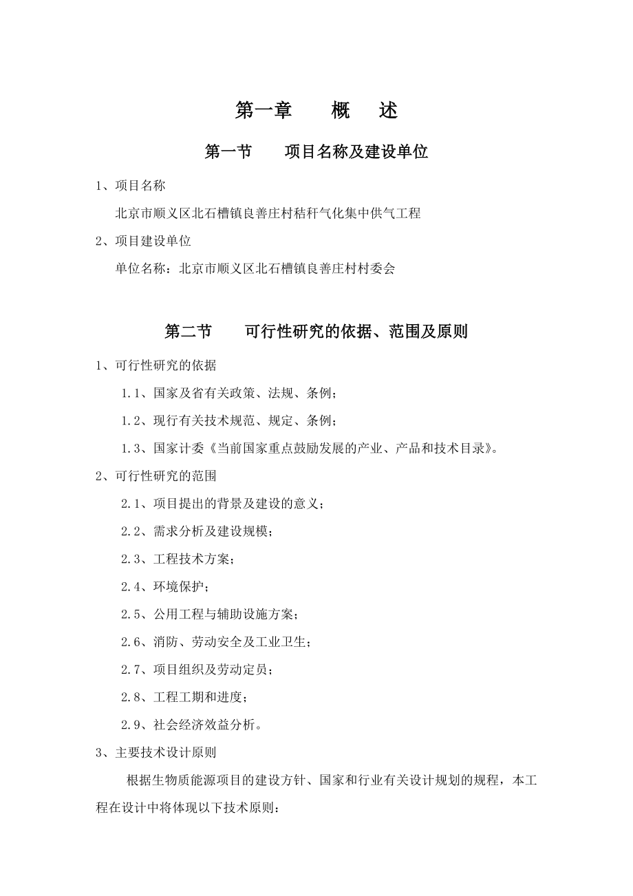 北京市XX村秸秆气化集中供气工程可行性分析报告.doc_第3页