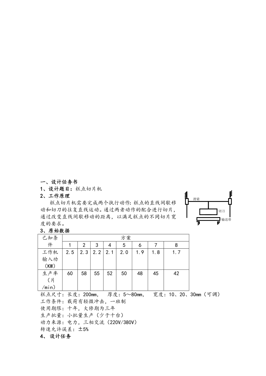 糕点切片机机械课程设计说明书.doc_第3页