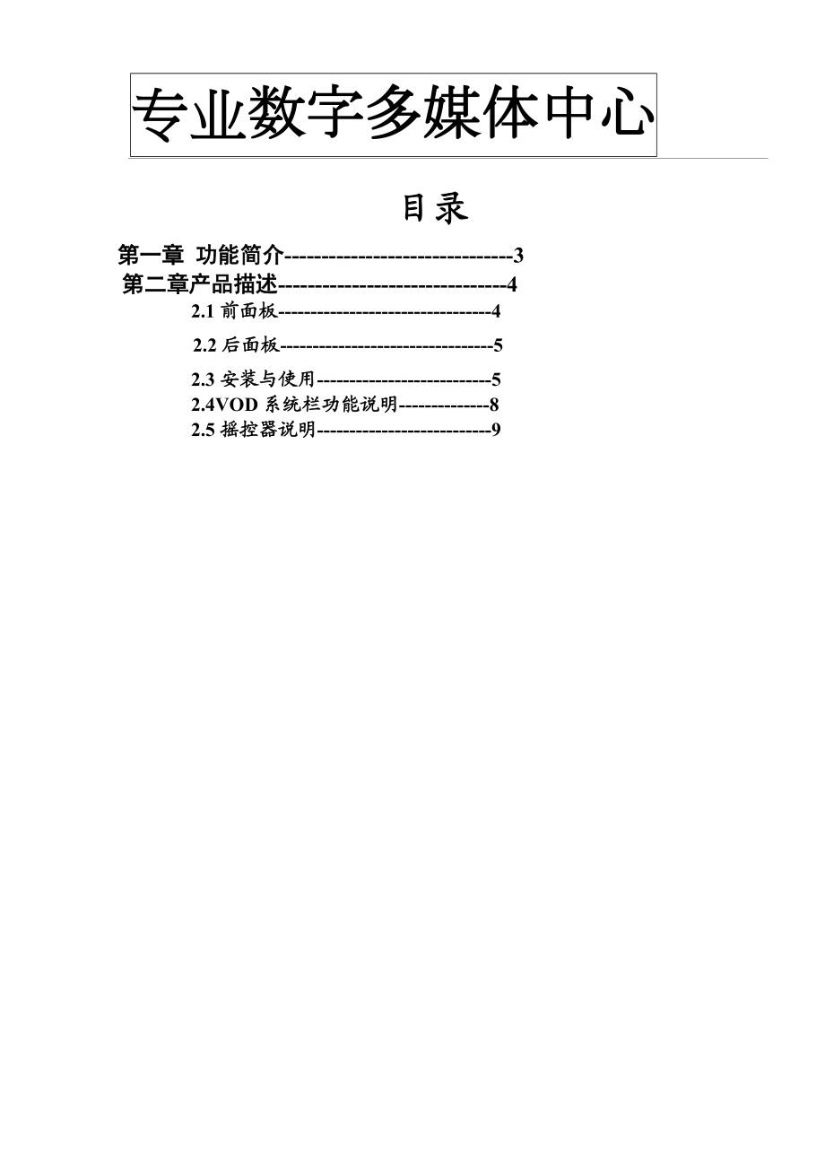 专业数字多媒体产品说明书模板.doc_第1页