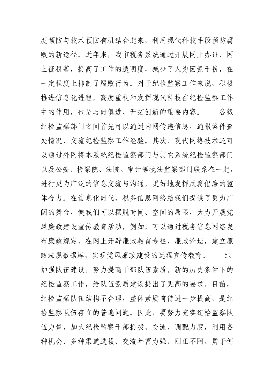 做好税务纪检监察工作之我见第２部分.doc_第3页