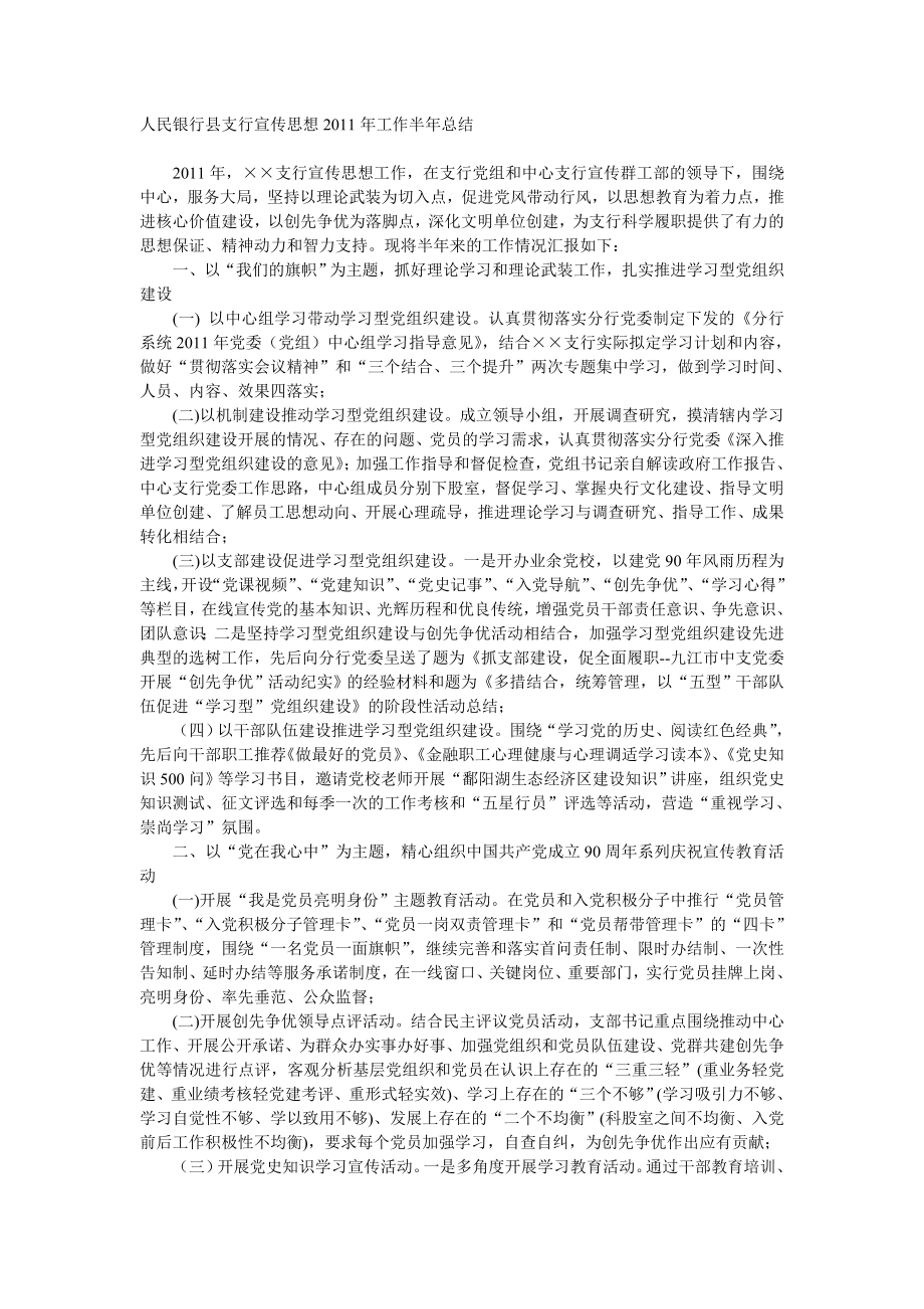 人民银行县支行宣传思想工作半总结.doc_第1页