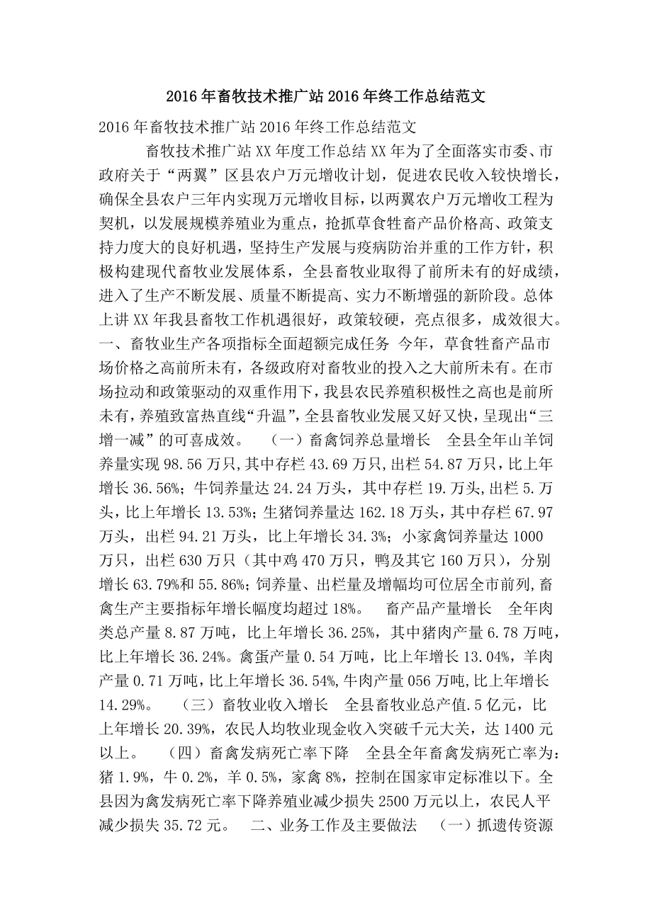 畜牧技术推广站终工作总结范文(优秀篇） .doc_第1页