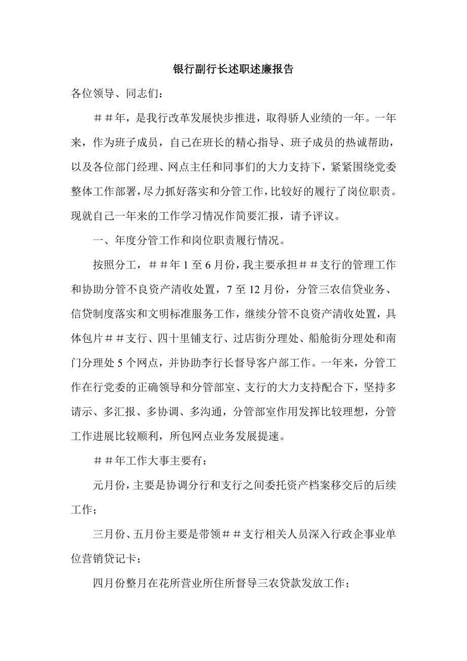 银行副行长述职述廉报告.doc_第1页