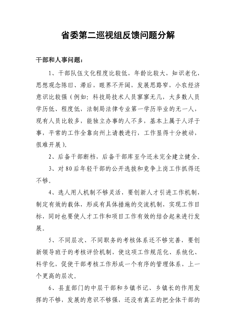 [工作总结]省委第二巡视组反馈情况.doc_第1页