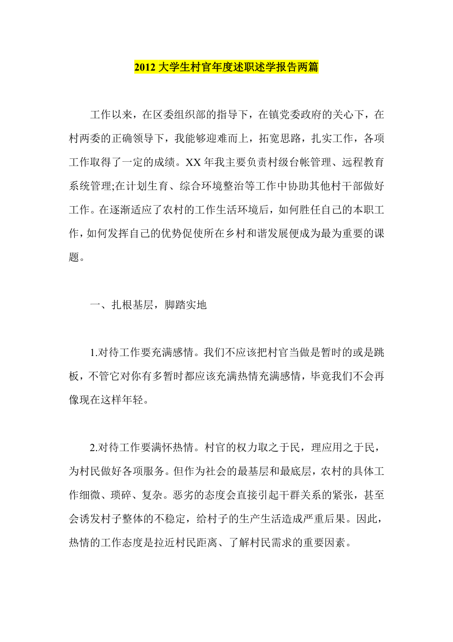 大学生村官述职述学报告两篇.doc_第1页