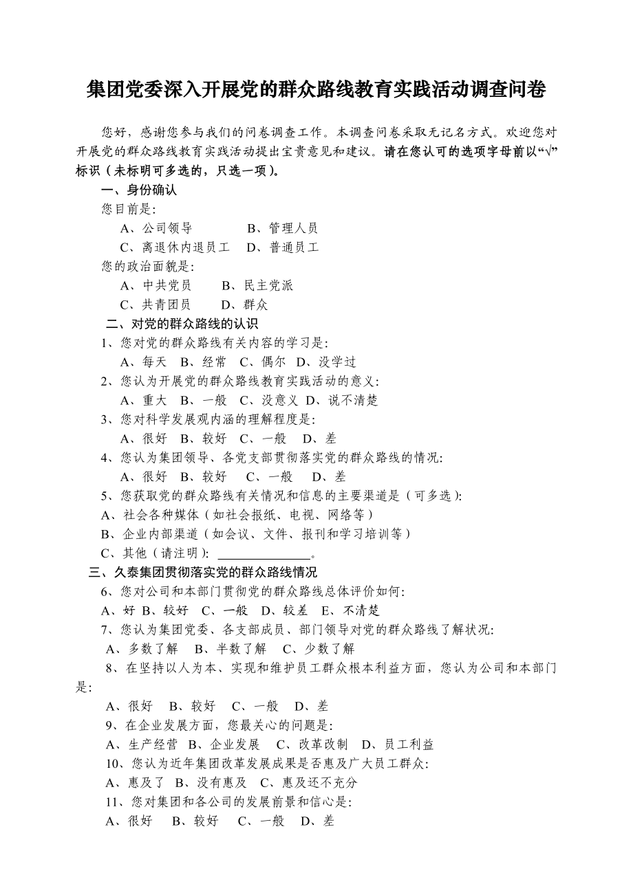 集团党委深入开展党的群众路线教育实践活动调查问卷.doc_第1页