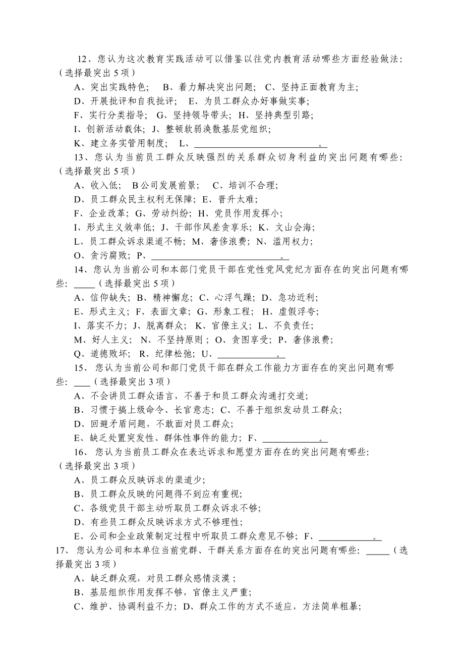 集团党委深入开展党的群众路线教育实践活动调查问卷.doc_第2页