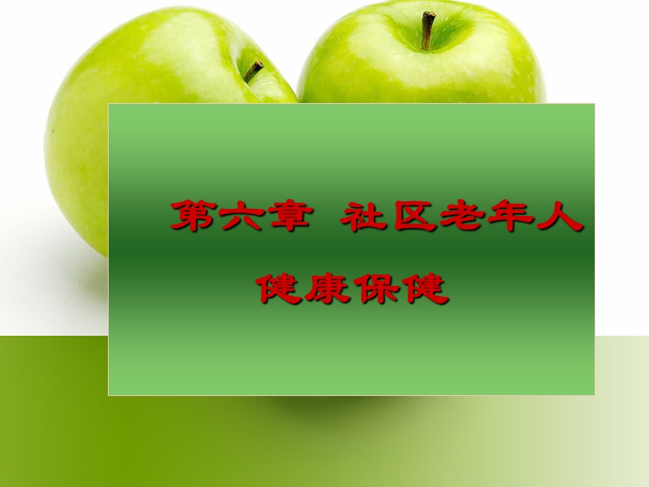 社区老人健康保健.ppt_第1页