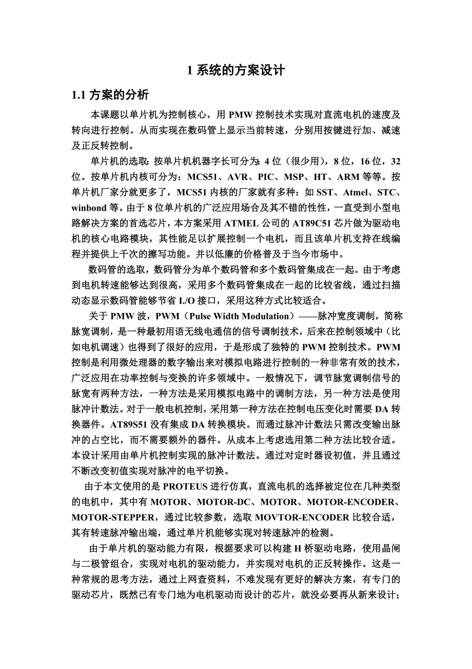 课程基于单片机的直流电机pwm调速.doc_第3页