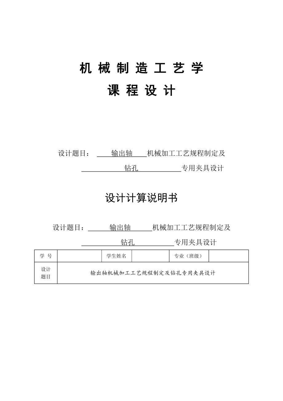 输出轴的机械加工工艺设计规程与夹具设计.doc_第1页