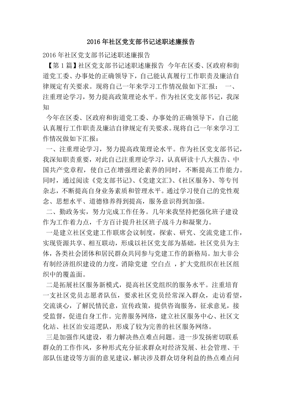 社区党支部书记述职述廉报告.doc_第1页