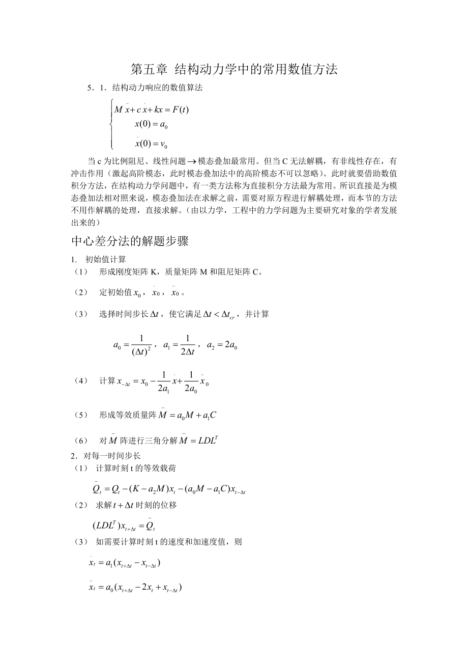 结构动力学中的常用数值方法.doc_第1页