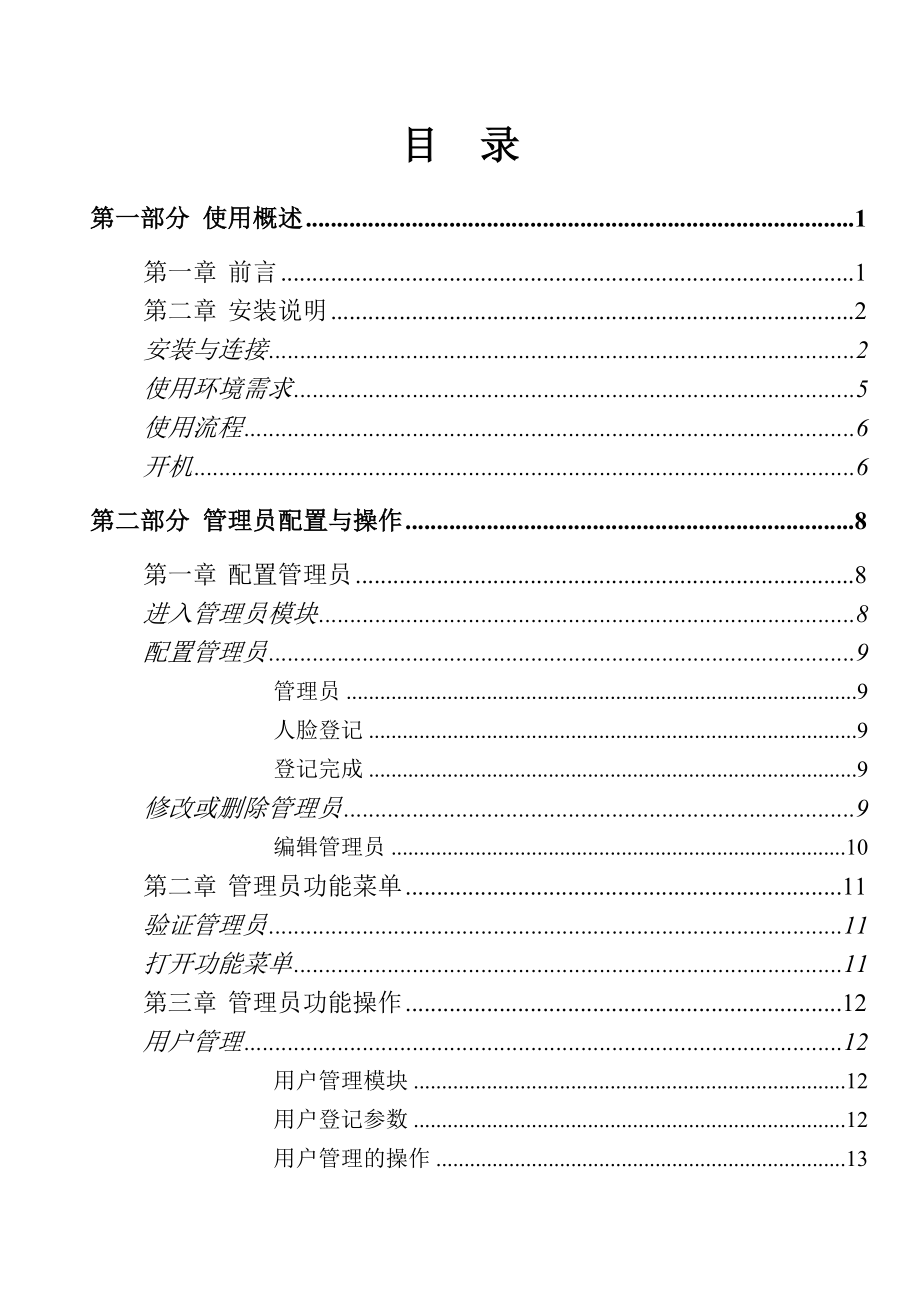 菲米尔人脸识别设备说明书培训资料.doc_第2页