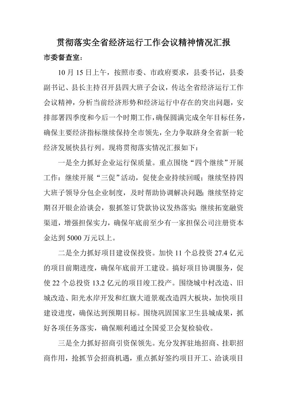 贯彻落实全省经济运行工作会议精神情况汇报.doc_第1页