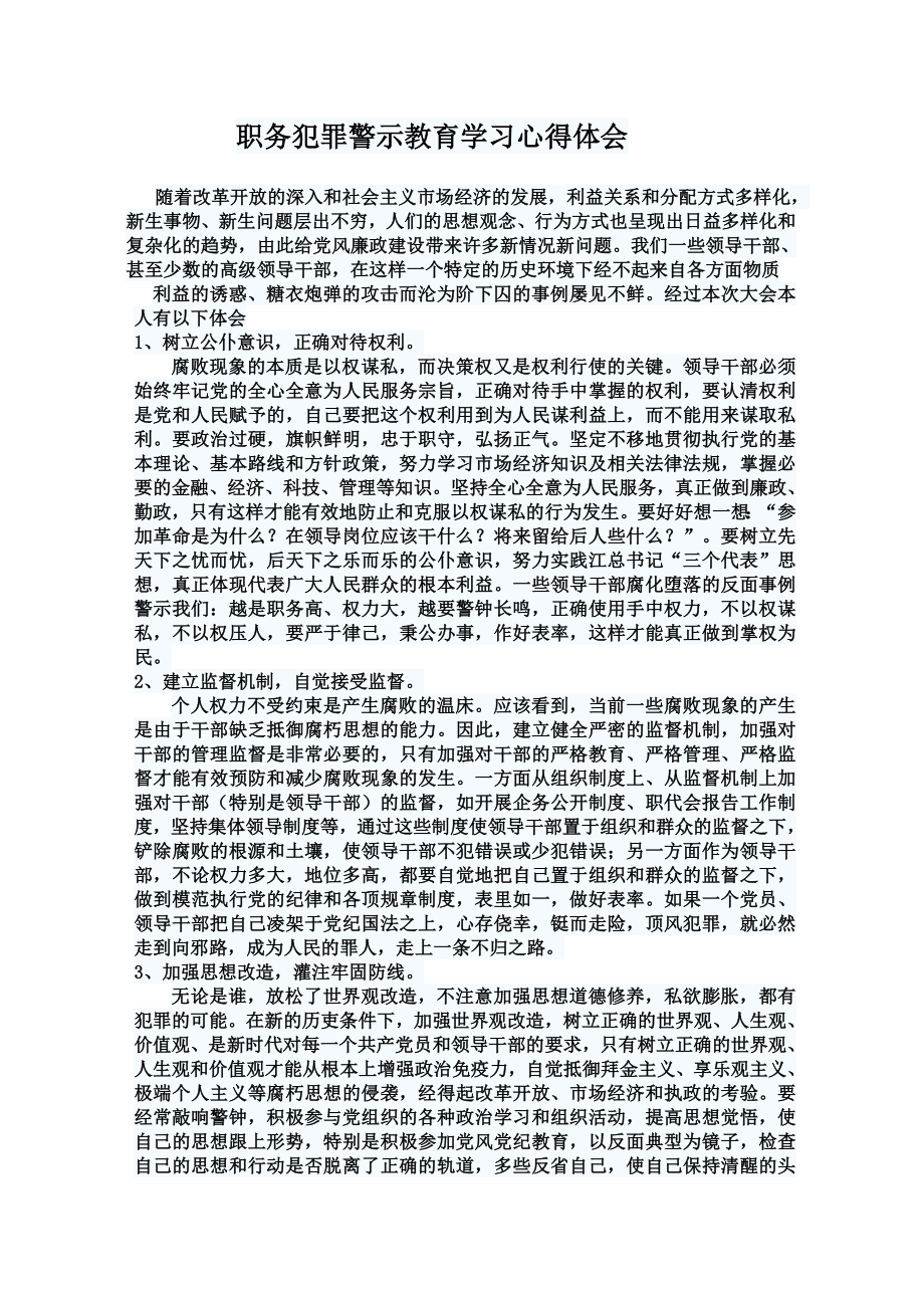 职务犯罪警示教育学习心得体会.doc_第1页