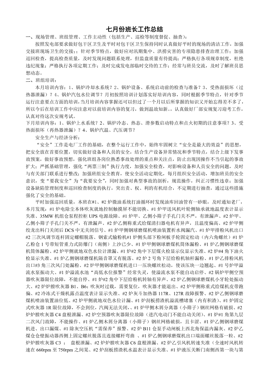 七月份锅炉班长工作总结.doc_第1页