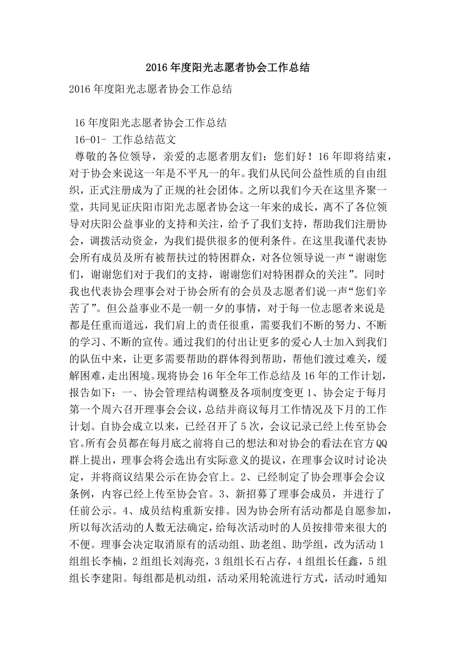 阳光志愿者协会工作总结（最新版） .doc_第1页