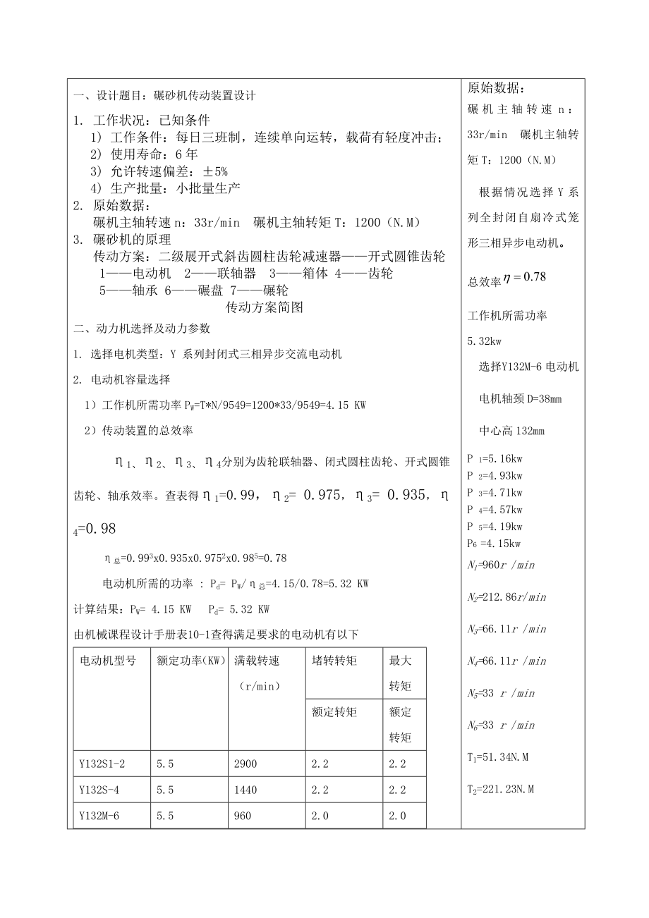 说明书碾砂机传动装置设计.doc_第1页