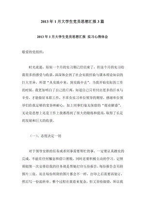 1月大学生党员思想汇报3篇.doc