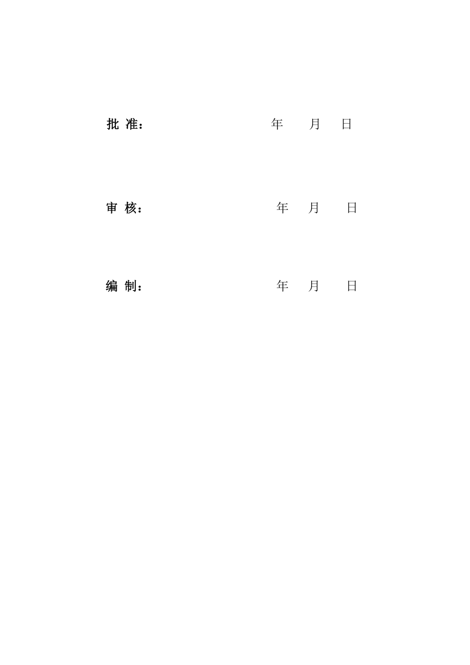 1华能利津风电项目一期工程强制性条文实施检查计划表.doc_第2页