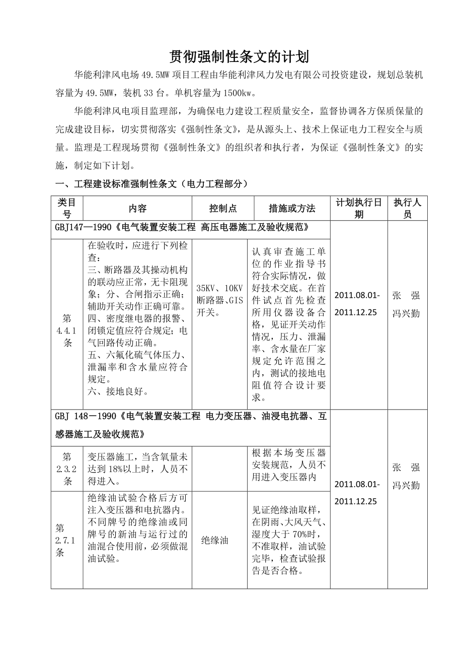 1华能利津风电项目一期工程强制性条文实施检查计划表.doc_第3页