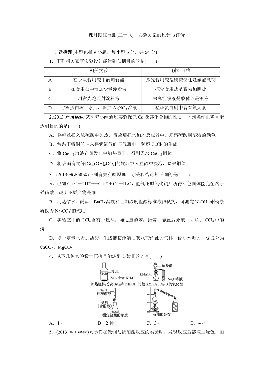 课时跟踪检测(三十八)-实验方案的设计与评价.doc_第1页