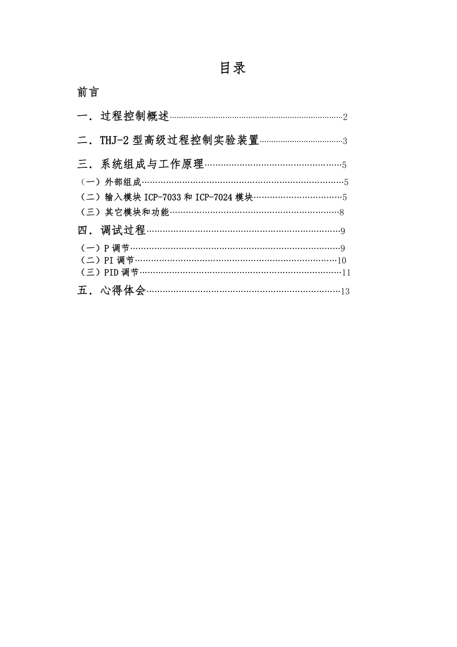 过程控制系统课程设计实验报告.doc_第2页