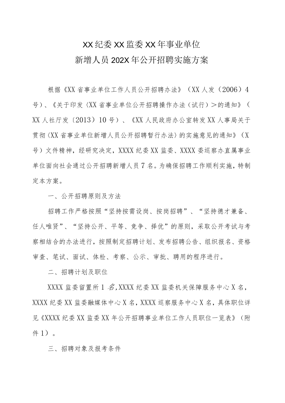 XX纪委XX监委XX年事业单位新增人员202X年公开招聘实施方案.docx_第1页