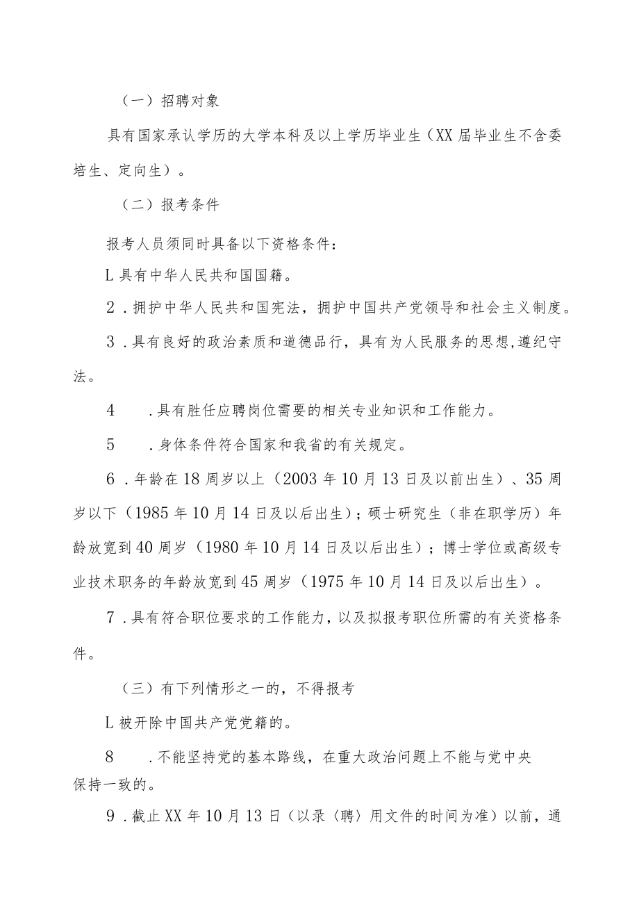 XX纪委XX监委XX年事业单位新增人员202X年公开招聘实施方案.docx_第2页