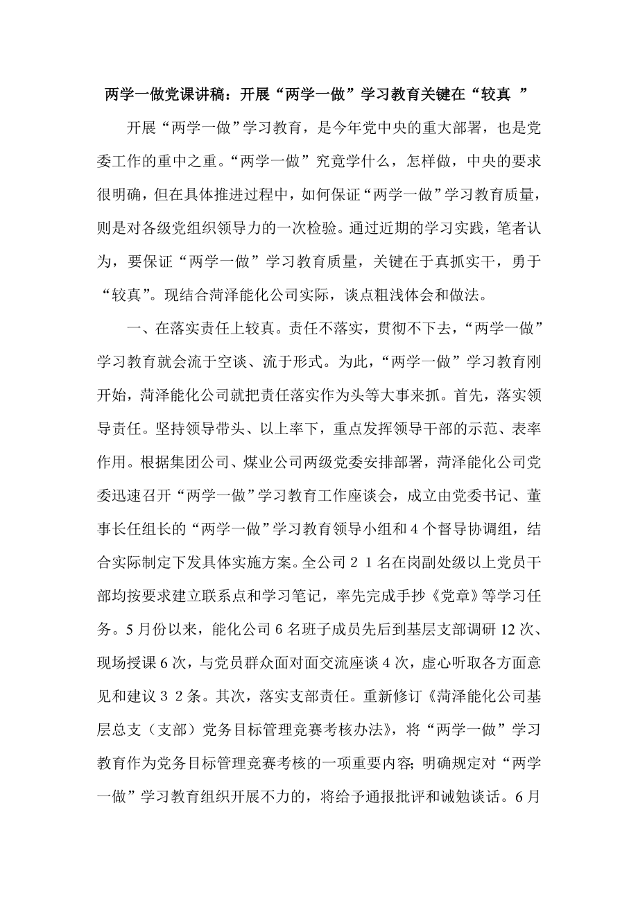 两学一做党课讲稿：开展“两学一做”学习教育关键在“较真 ” 1.doc_第1页