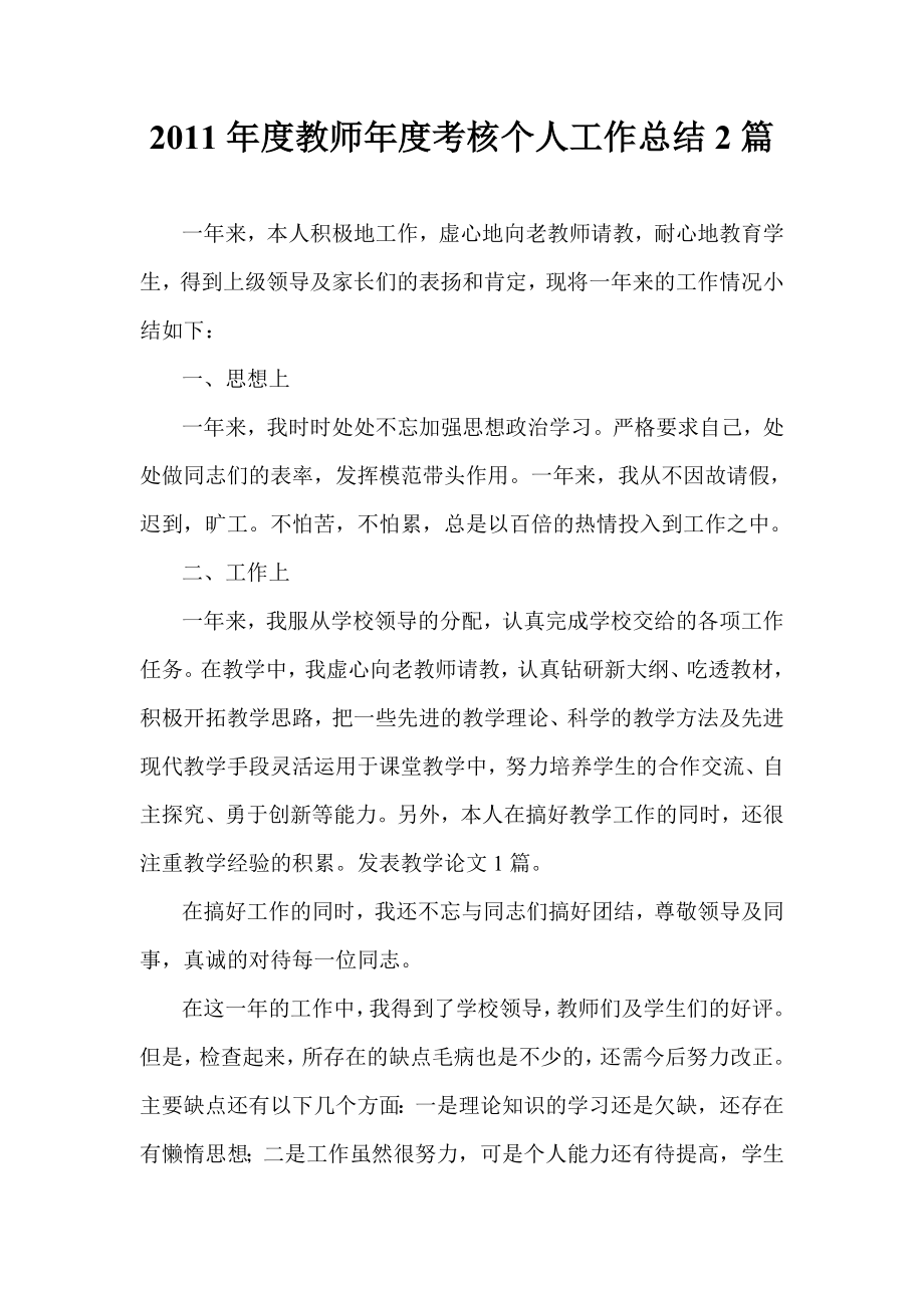 教师考核个人工作总结2篇.doc_第1页