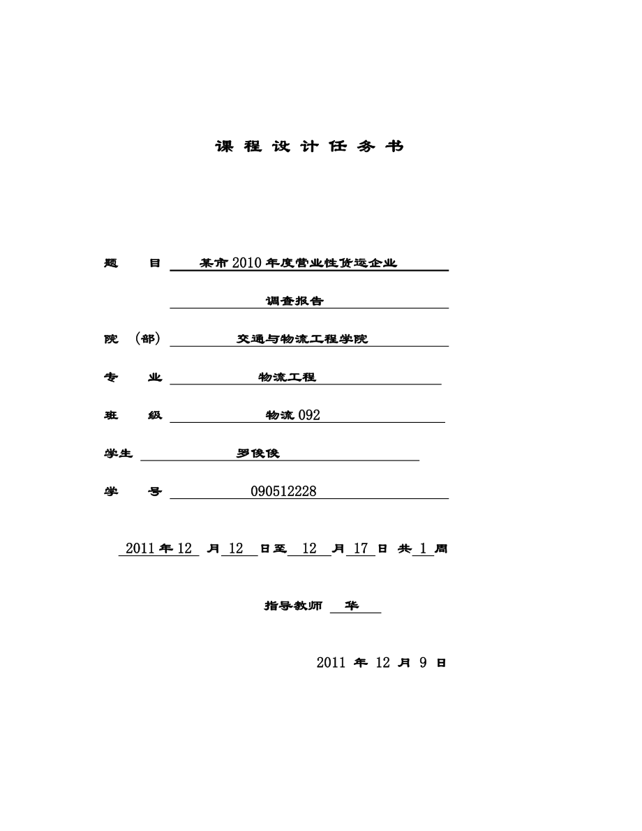 运输工程课程设计.doc_第2页