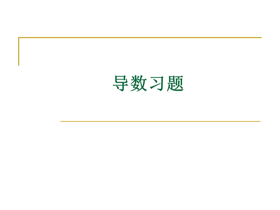 高等数学导数习题答案.ppt_第1页